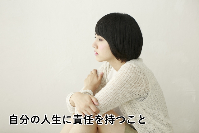 自分の人生に責任を持つこと