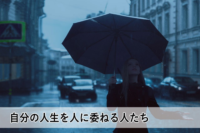 自分の人生を人に委ねる人たち