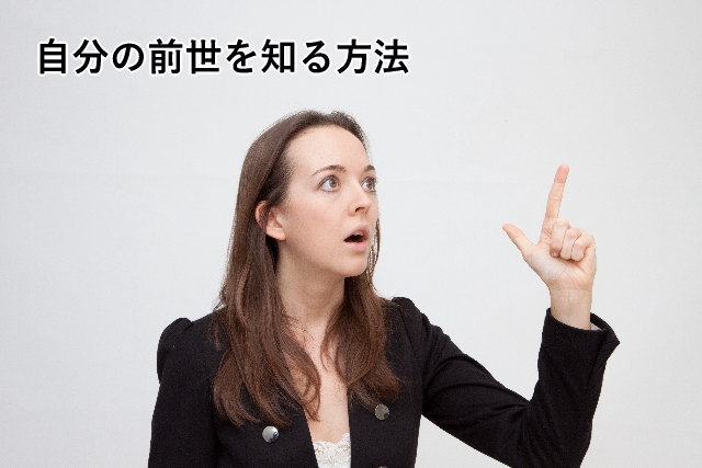自分の前世を知る方法