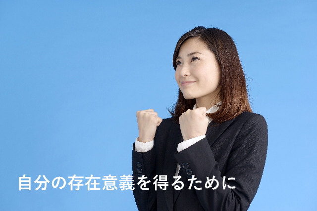 自分の存在意義を得るために