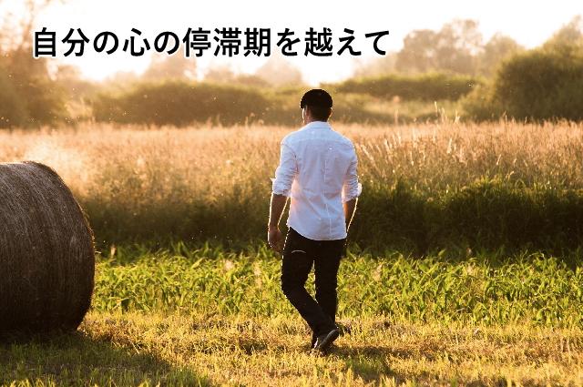 自分の心の停滞期を越えて