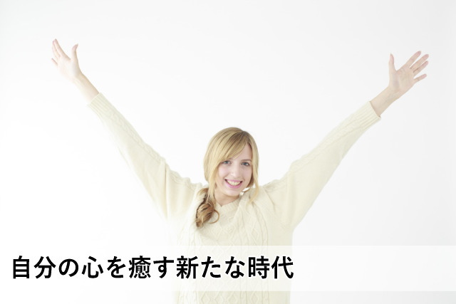 自分の心を癒す新たな時代