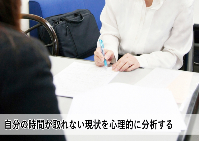 自分の時間が取れない現状を心理的に分析する