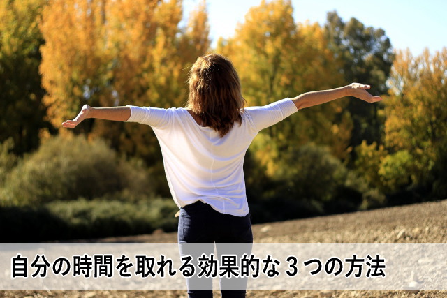 自分の時間を取れる効果的な3つの方法