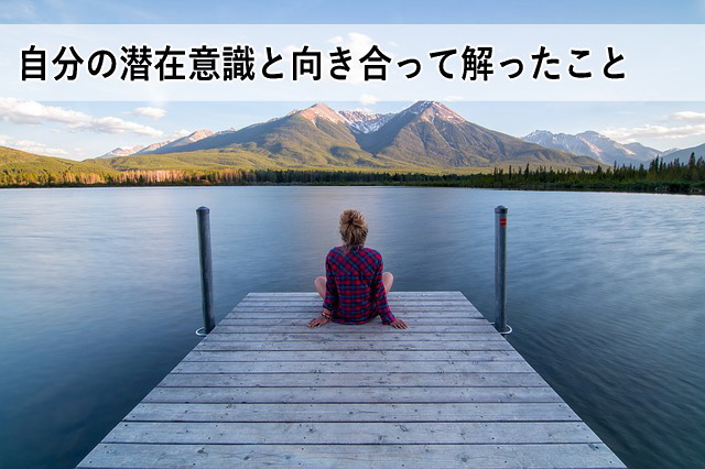 自分の潜在意識と向き合って解ったこと