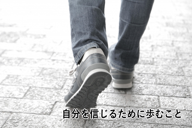 自分を信じるために歩むこと