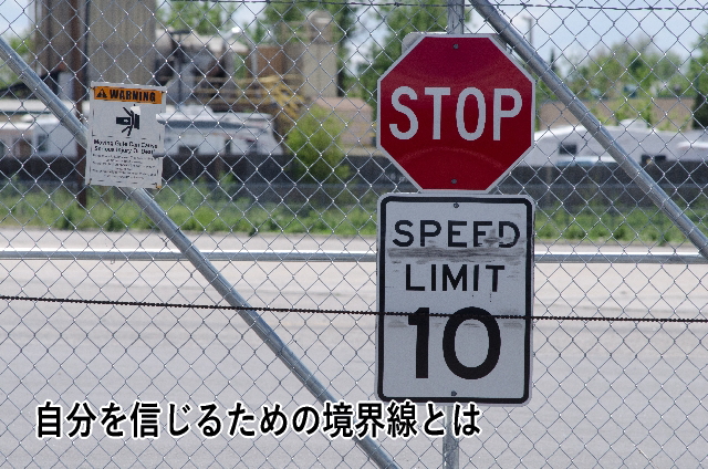 自分を信じるための境界線とは