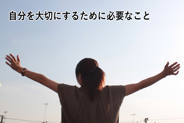 自分を大切にするために必要なこと