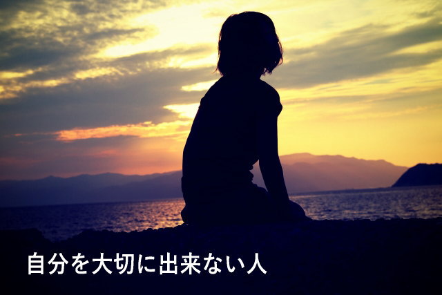 自分を大切に出来ない人