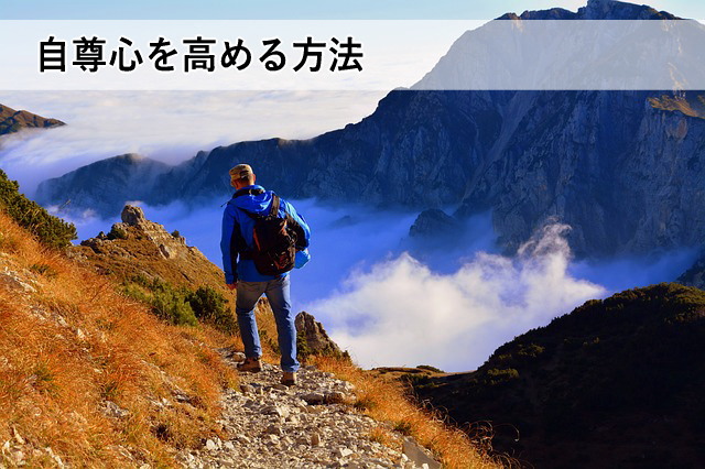 自尊心を高める方法