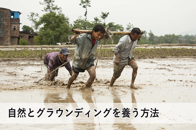 自然とグラウンディングを養う方法
