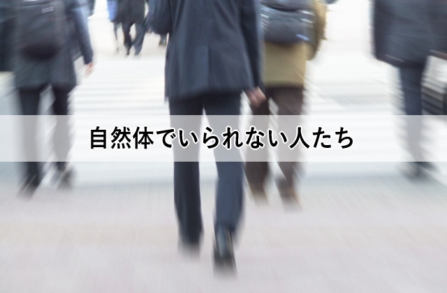 自然体でいられない人たち