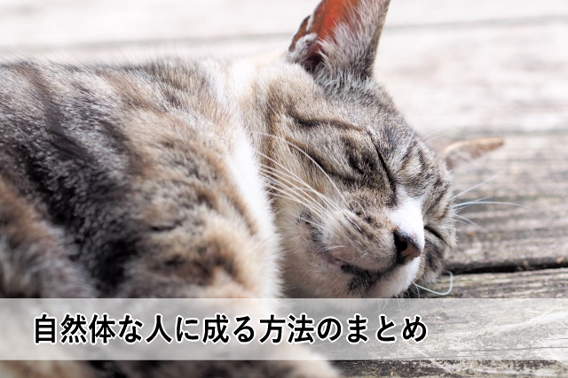 自然体な人に成る方法のまとめ