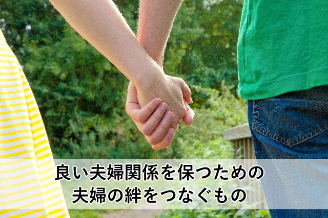 良い夫婦関係を保つための夫婦の絆をつなぐもの