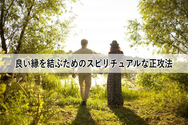 良い縁を結ぶためのスピリチュアルな正攻法