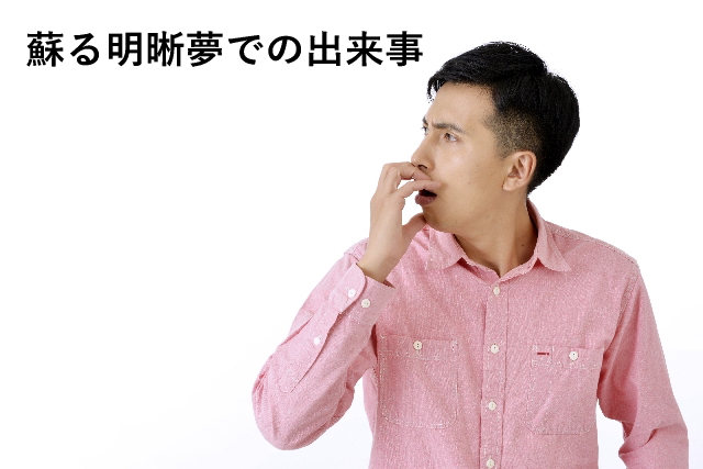 蘇る明晰夢での出来事