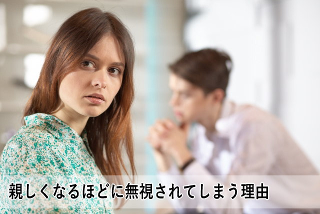 親しくなるほどに無視されてしまう理由