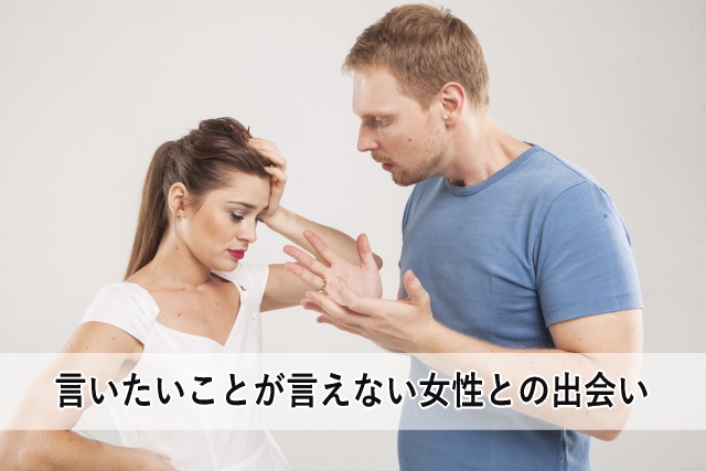 言いたいことが言えない女性との出会い