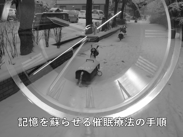 記憶を蘇らせる催眠療法の手順