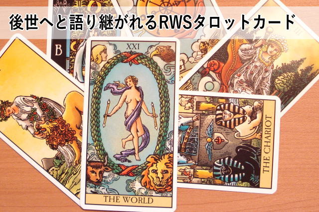 後世へと語り継がれるRWSタロットカード