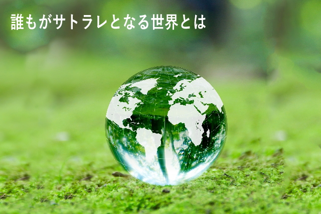 誰もがサトラレとなる世界とは 誰もがサトラレとなる世界とは