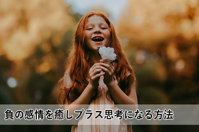 負の感情を癒しプラス思考になる方法