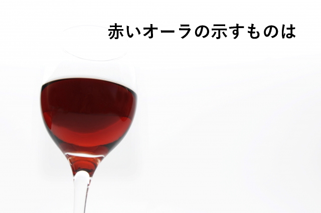 赤いオーラの示すものは