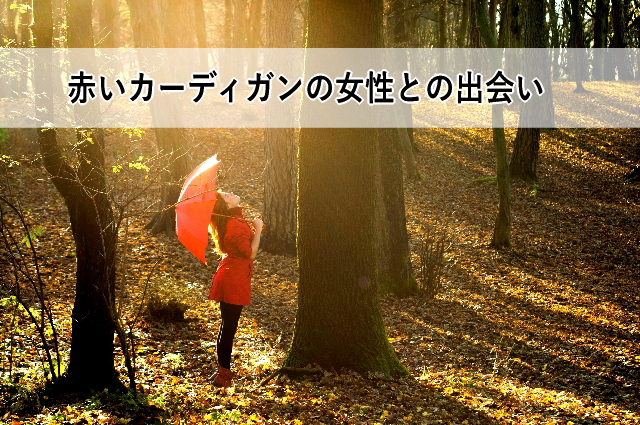赤いカーディガンの女性との出会い