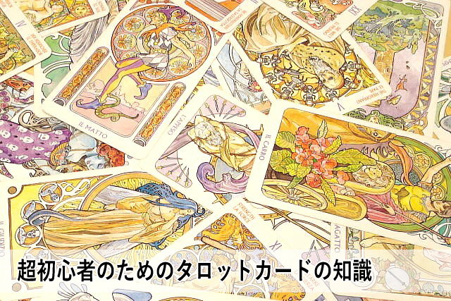 超初心者のためのタロットカードの知識
