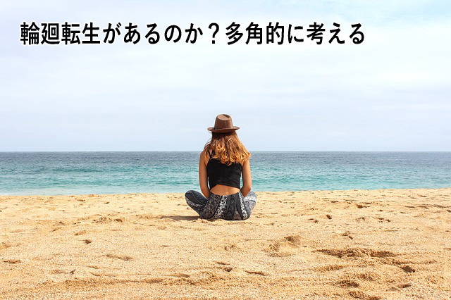 輪廻転生があるのか?多角的に考える