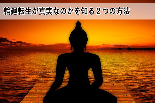 輪廻転生が真実なのかを知る2つの方法