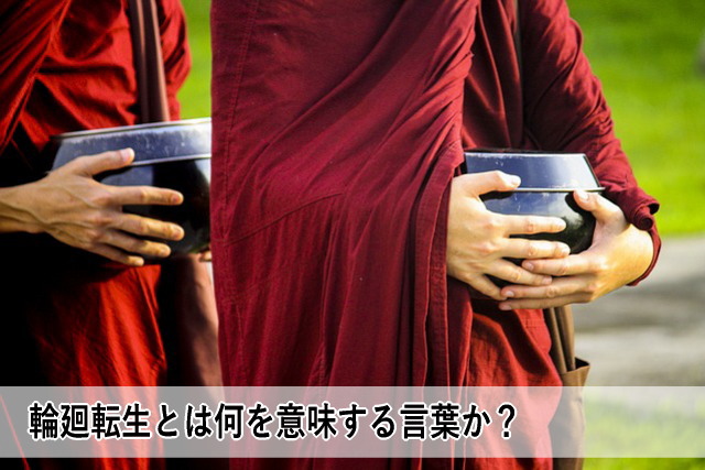 輪廻転生とは何を意味する言葉か?