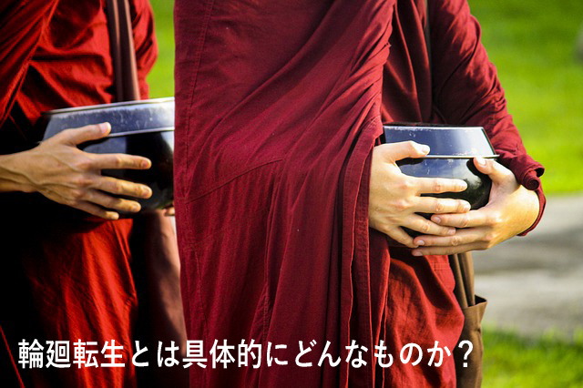 輪廻転生とは具体的にどんなものか?