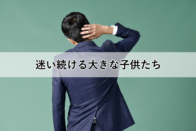 迷い続ける大きな子供たち