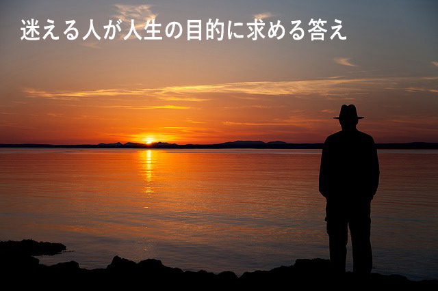 迷える人が人生の目的に求める答え