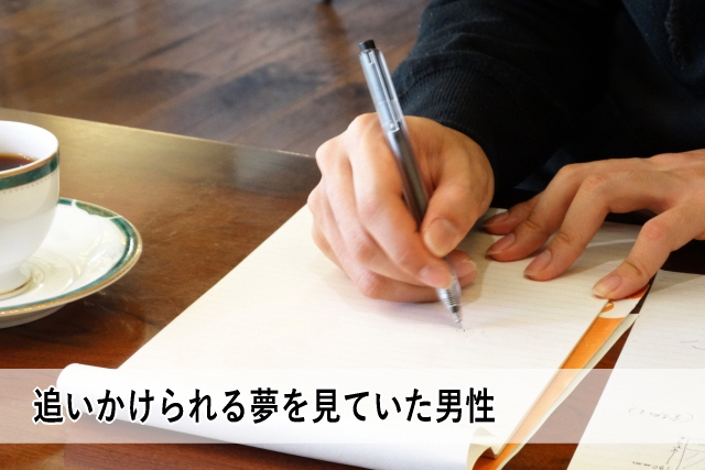 追いかけられる夢を見ていた男性