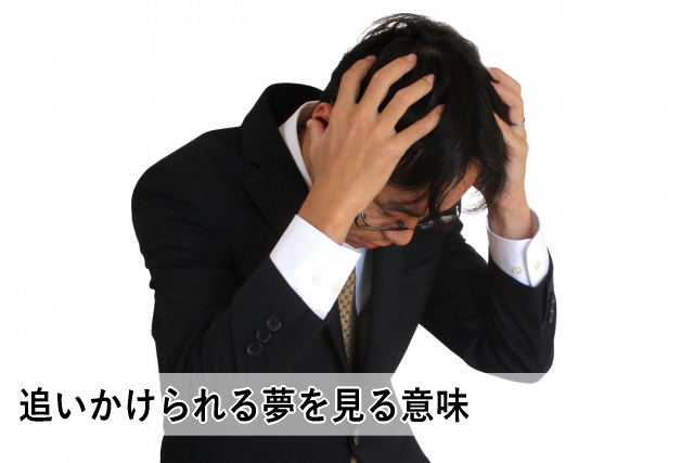追いかけられる夢を見る意味