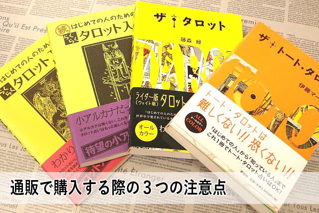 通販で購入する際の3つの注意点