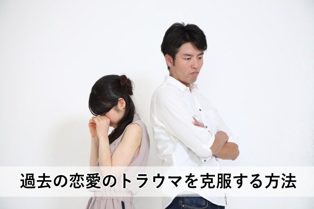 過去の恋愛のトラウマを克服する方法