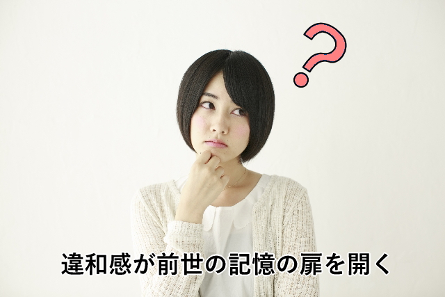 違和感が前世の記憶の扉を開く