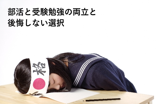 部活と受験勉強の両立と後悔しない選択