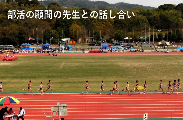 部活の顧問の先生との話し合い