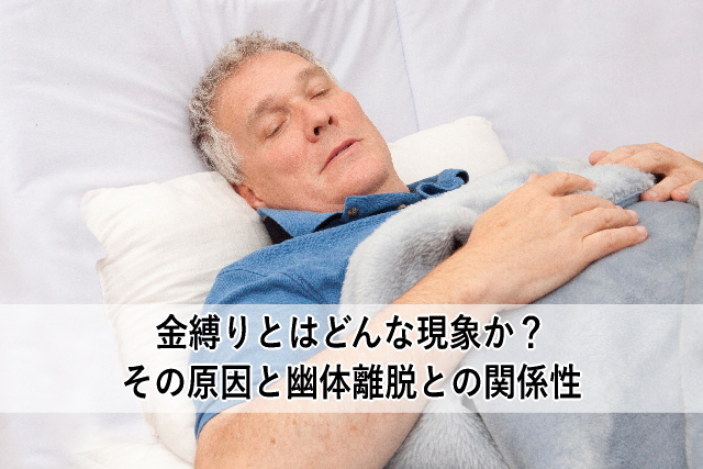 金縛りとはどんな現象か?その原因と幽体離脱との関係性