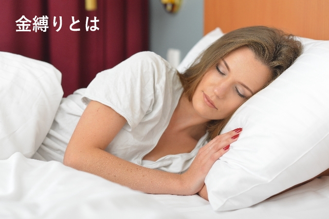 金縛りとは