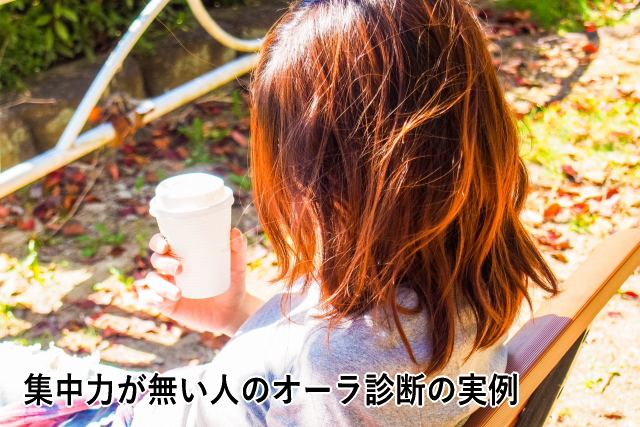 集中力がない人のオーラ診断の実例