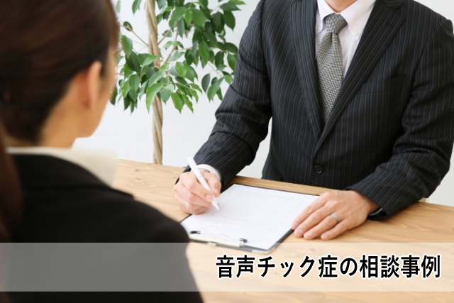 音声チック症の相談事例
