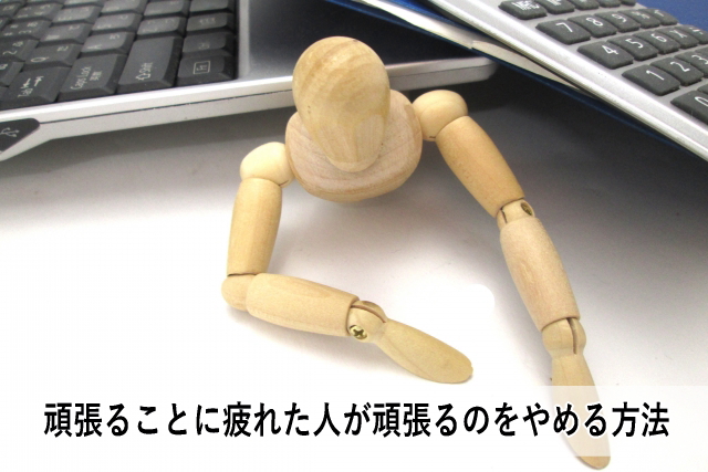 頑張ることに疲れた人が頑張るのをやめる方法