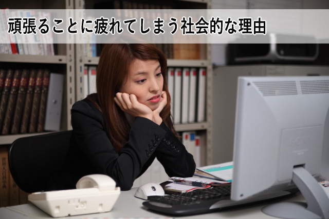 頑張ることに疲れてしまう社会的な理由