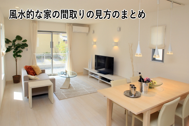 風水的な家の間取りの見方のまとめ 風水的な家の間取りの見方のまとめ