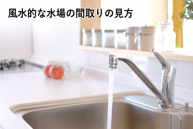 風水的な水場の間取りの見方 風水的な水場の間取りの見方